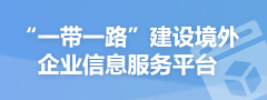 ‘一帶一路’建設境外企業信息服務平臺